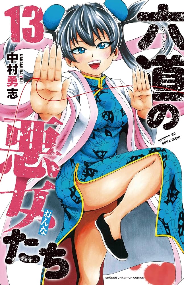 Amazon.co.jp: 六道の悪女たち（13） (少年チャンピオン